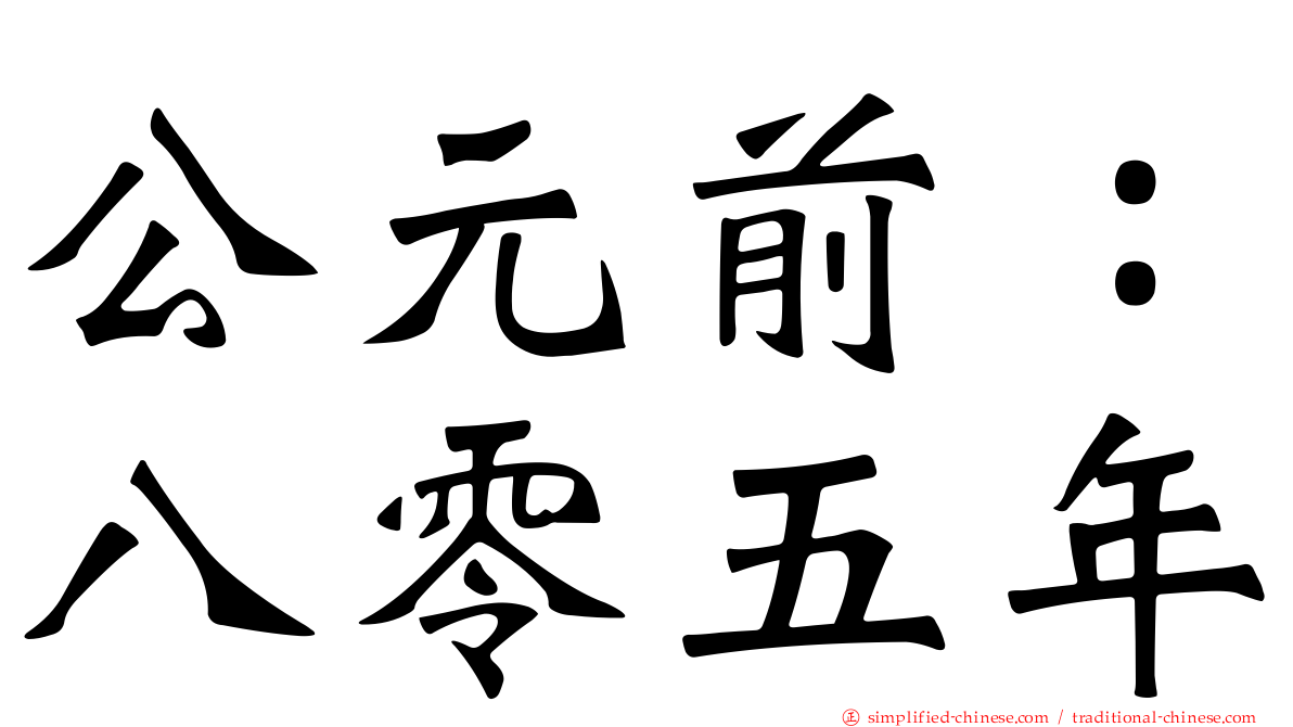 公元前：八零五年