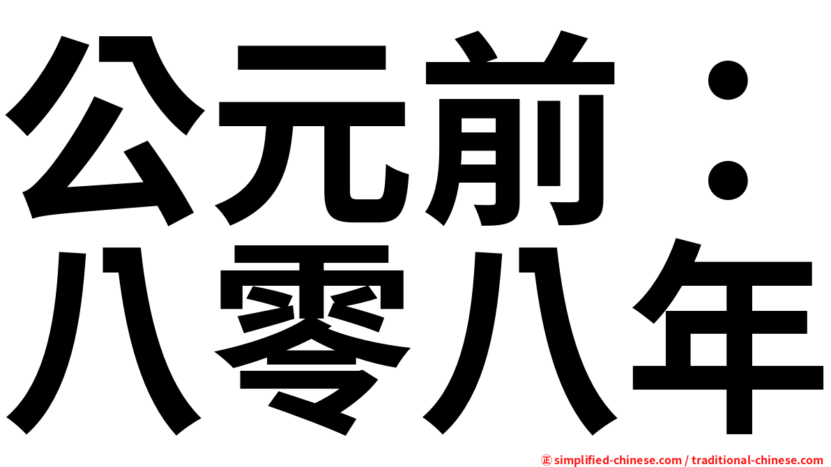 公元前：八零八年