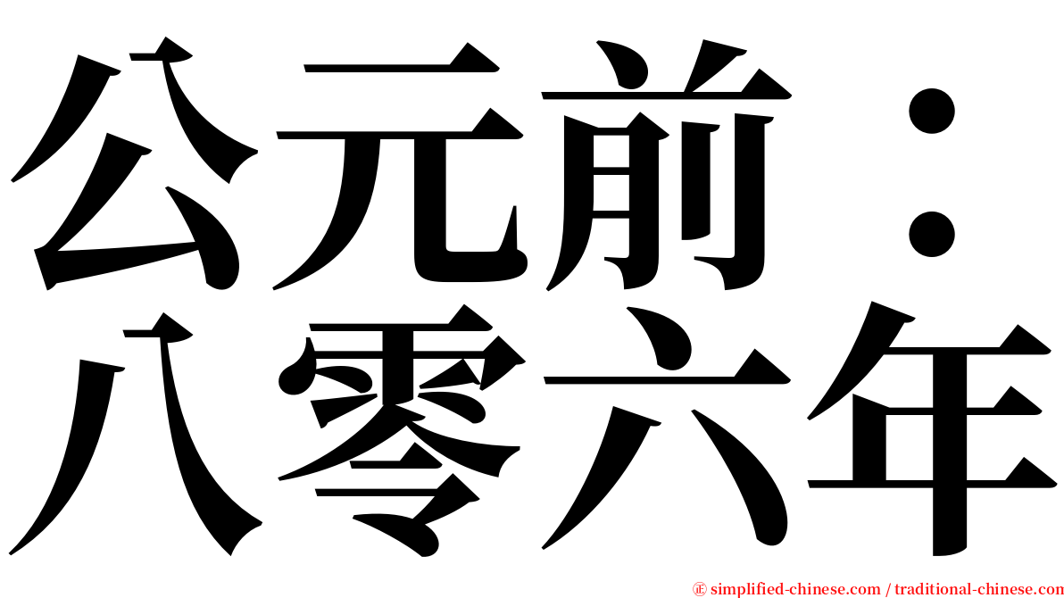 公元前：八零六年 serif font
