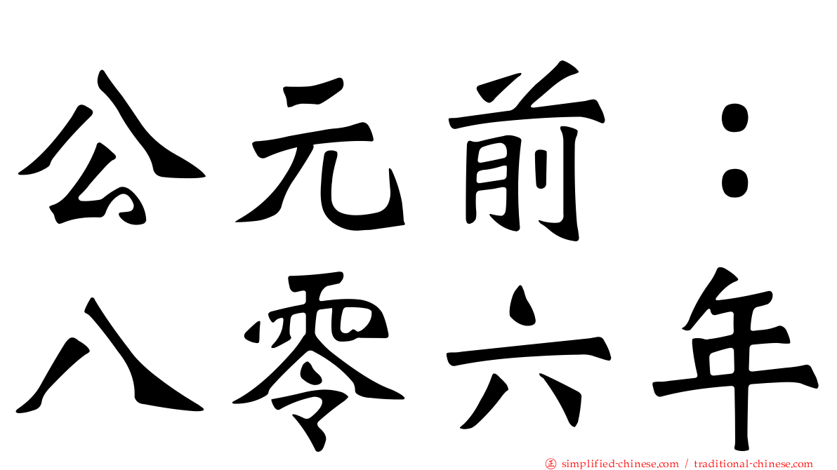 公元前：八零六年