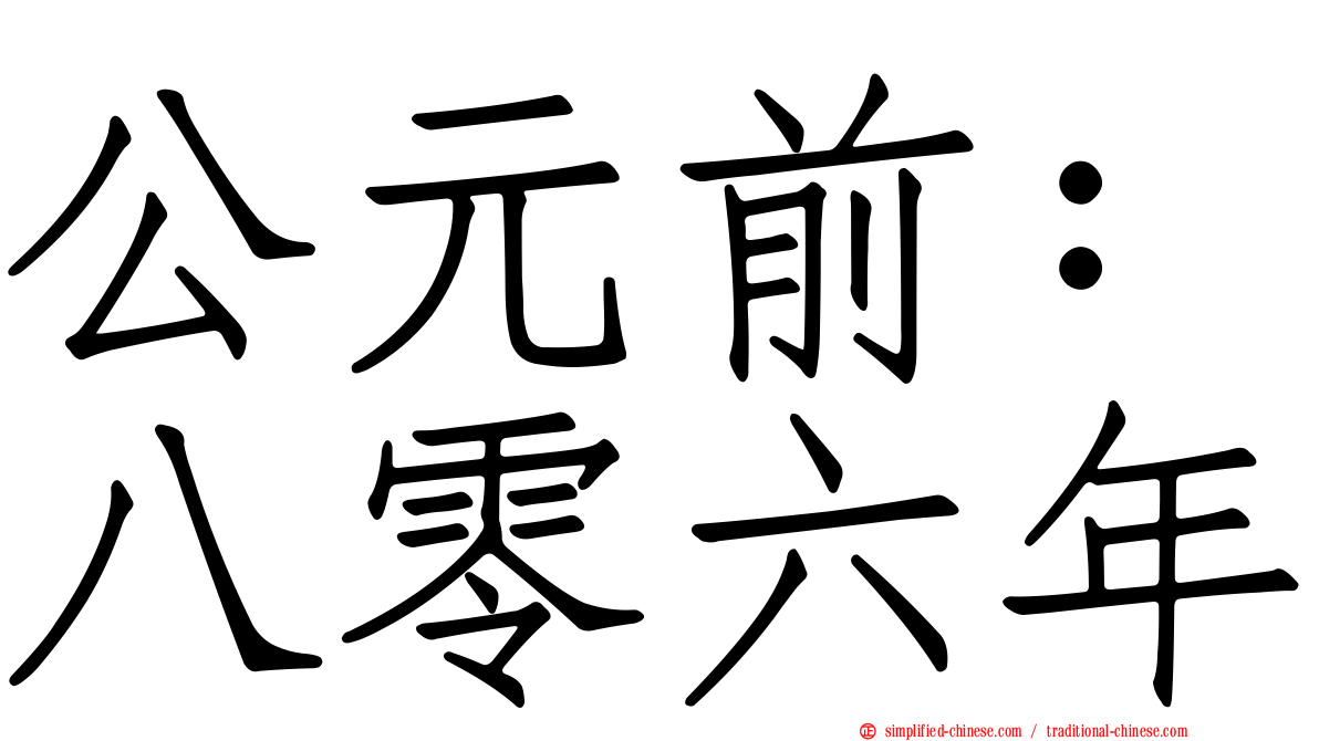 公元前：八零六年