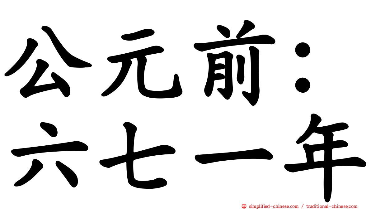 公元前：六七一年
