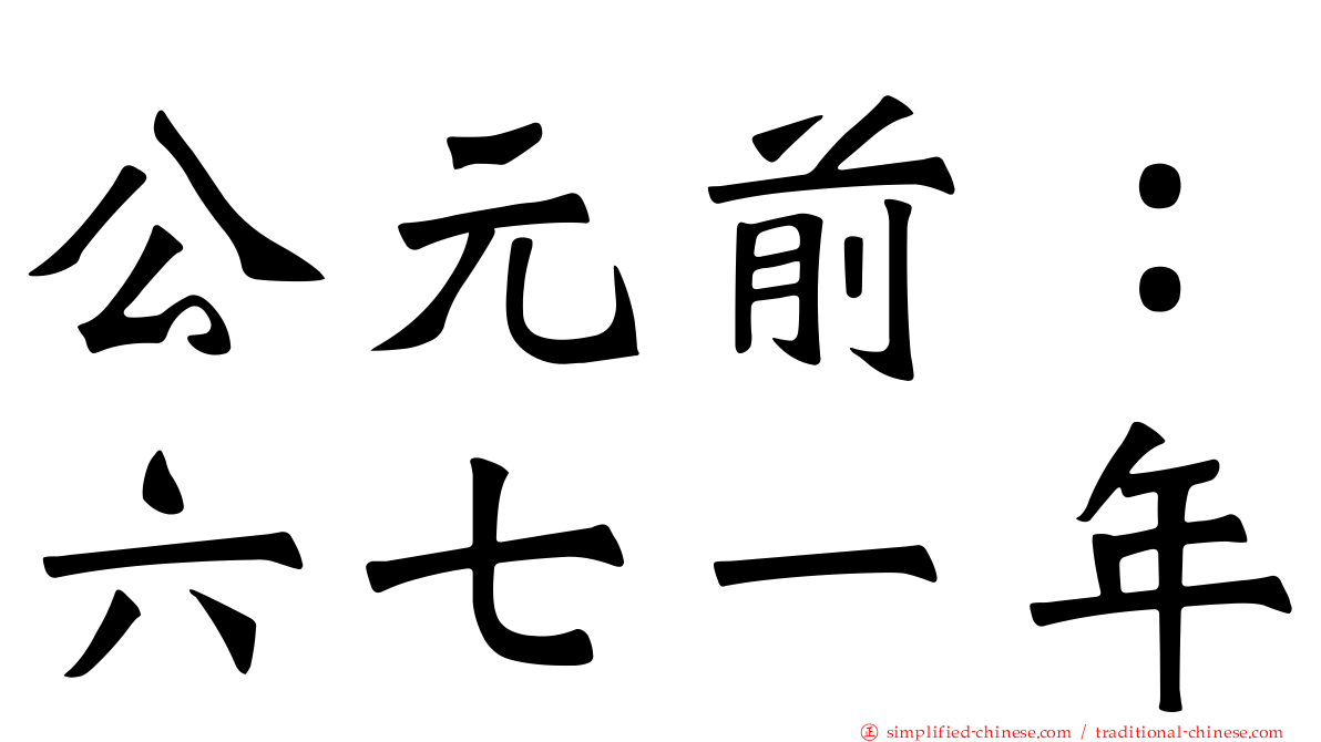 公元前：六七一年