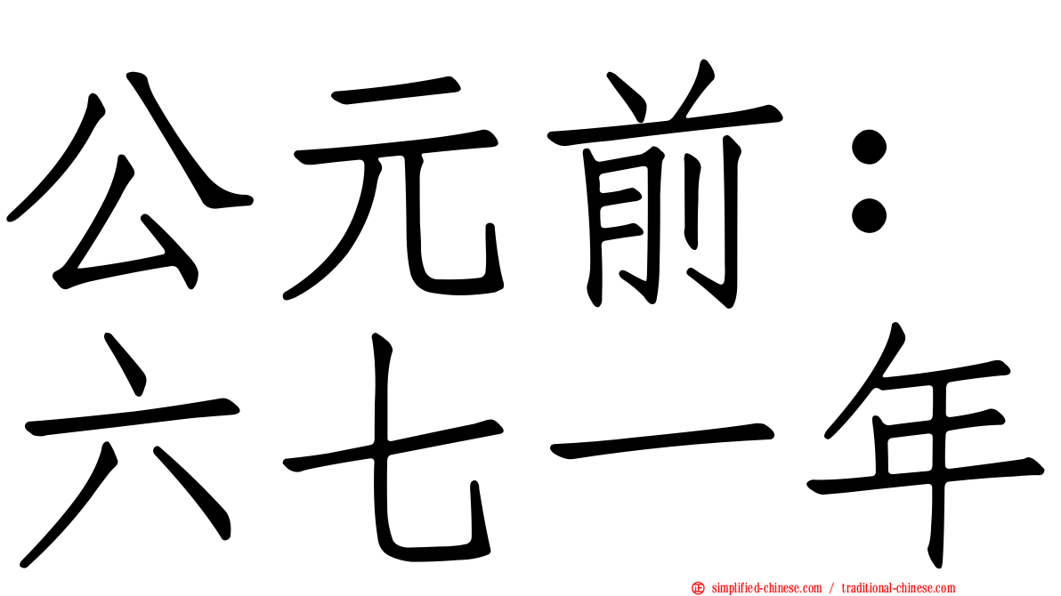 公元前：六七一年