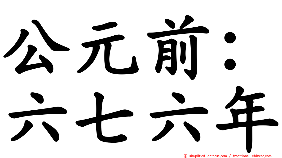 公元前：六七六年