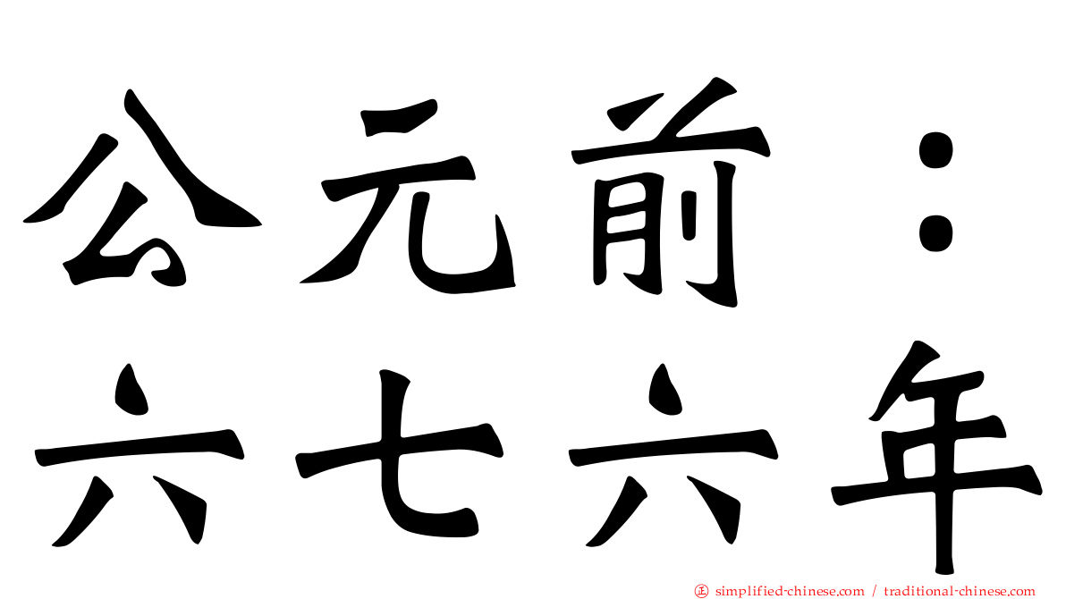 公元前：六七六年