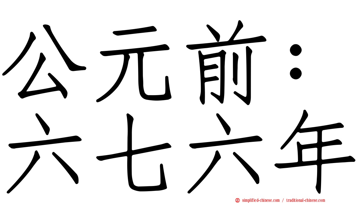 公元前：六七六年