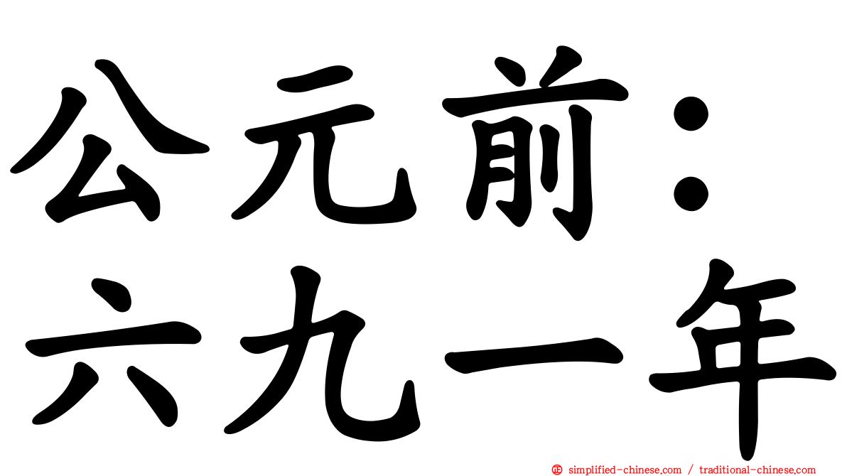 公元前：六九一年