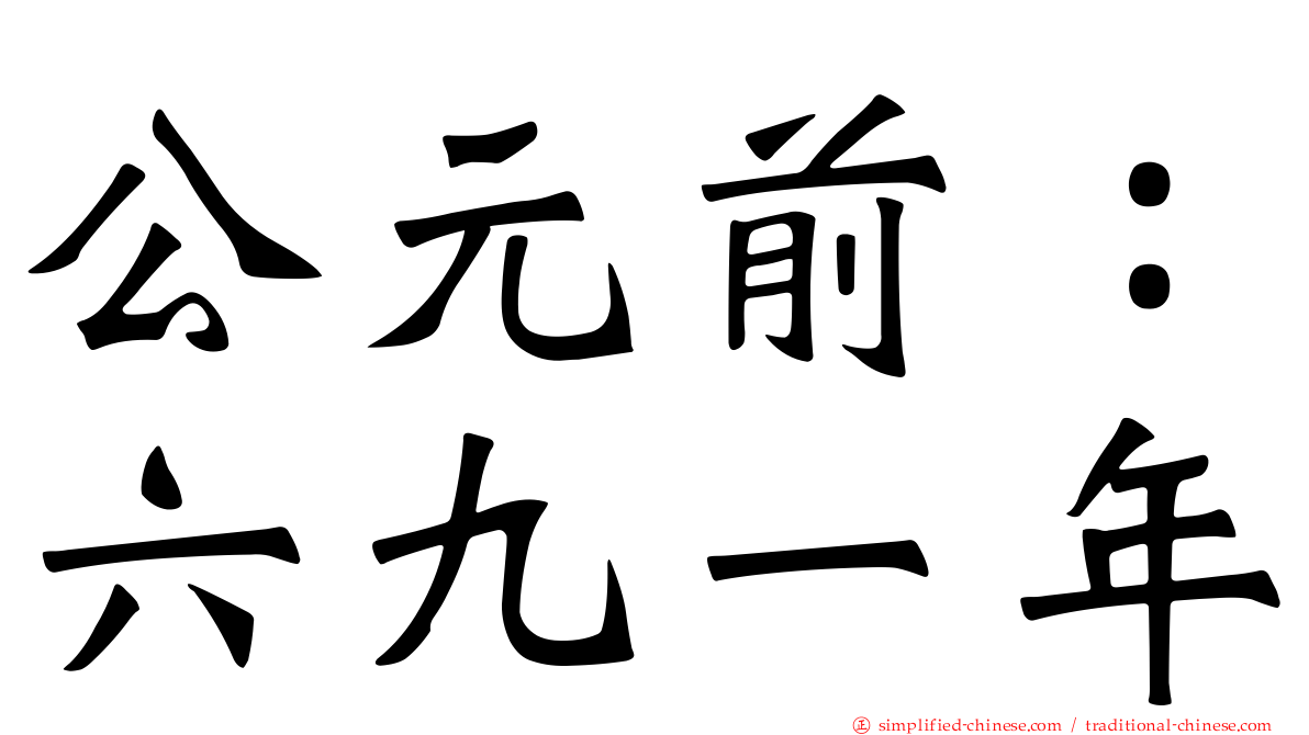 公元前：六九一年