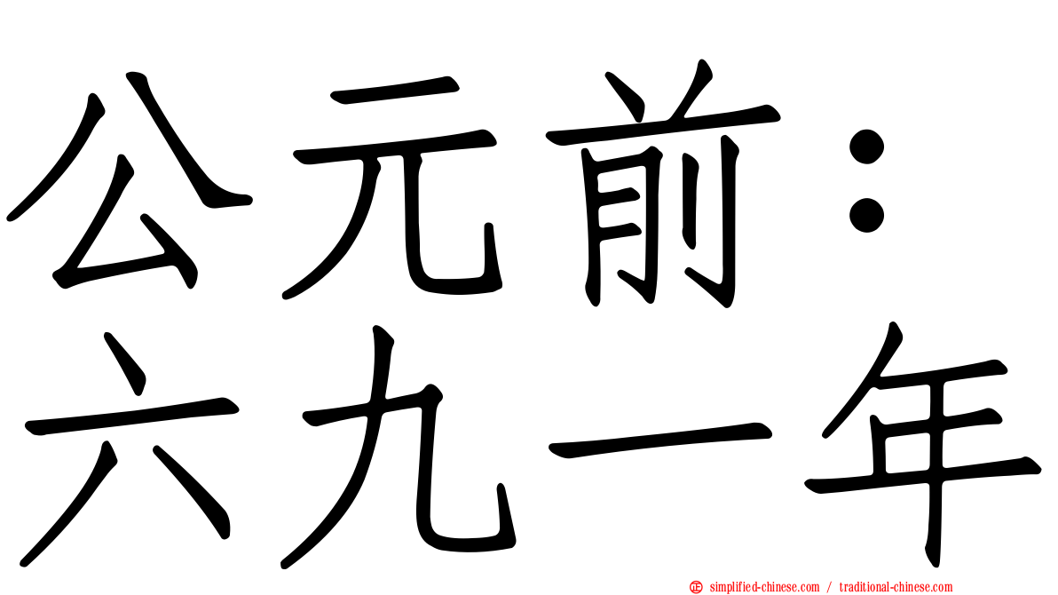 公元前：六九一年