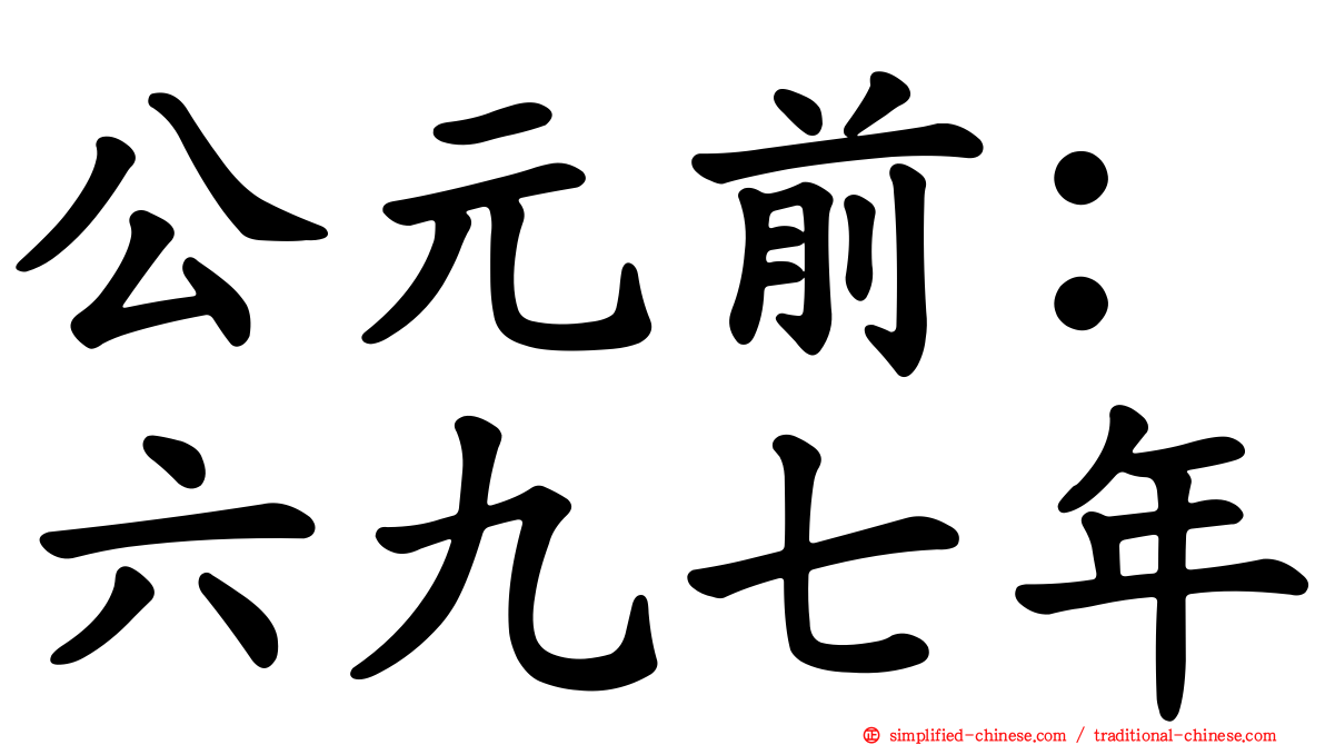 公元前：六九七年