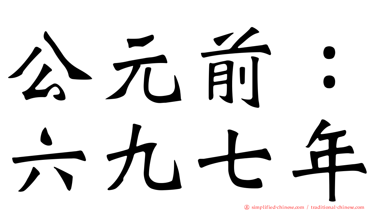 公元前：六九七年