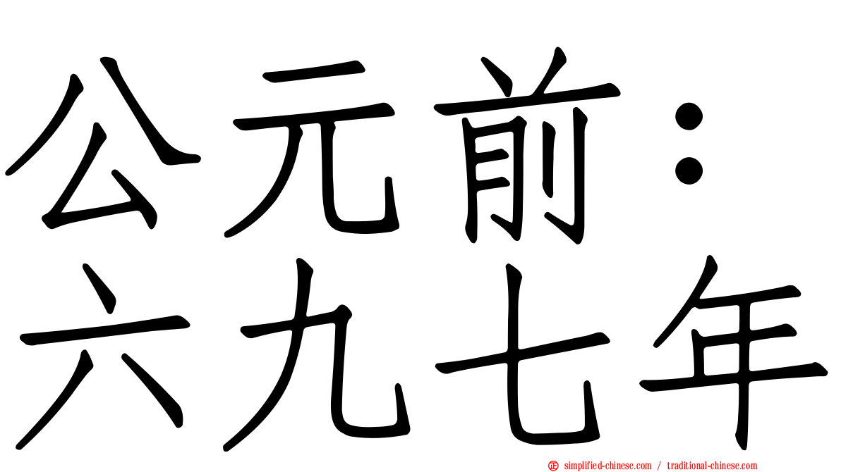 公元前：六九七年
