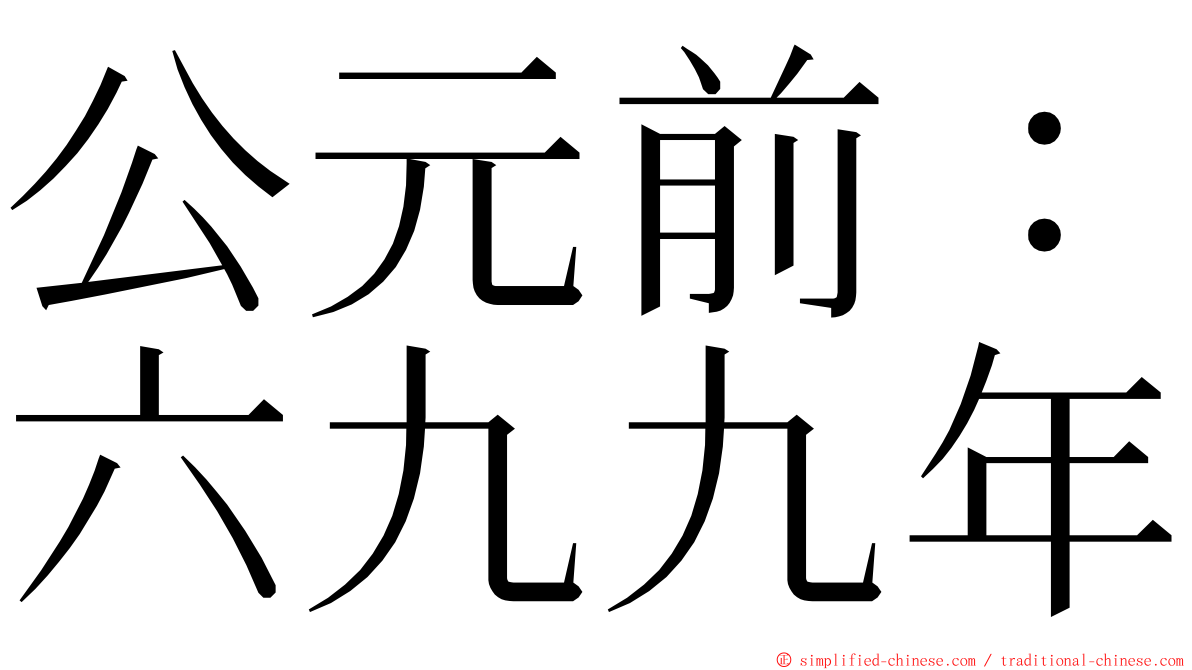 公元前：六九九年 ming font