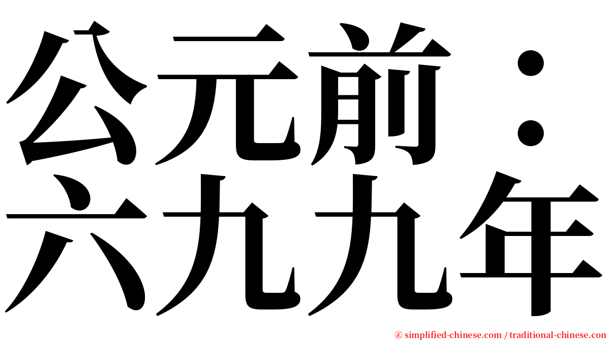 公元前：六九九年 serif font