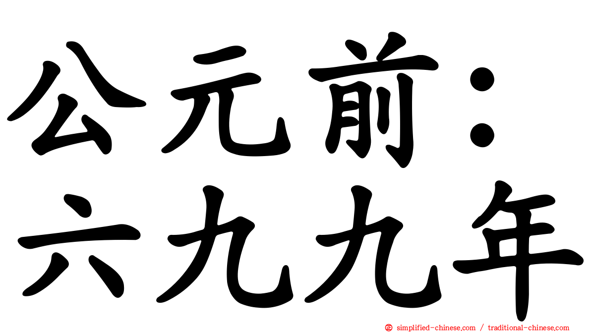 公元前：六九九年