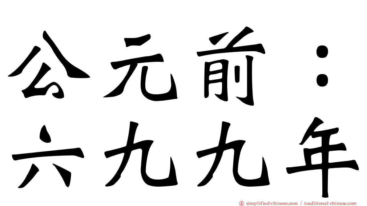 公元前：六九九年