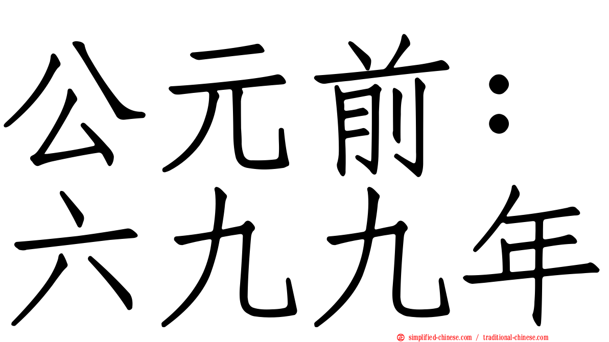 公元前：六九九年