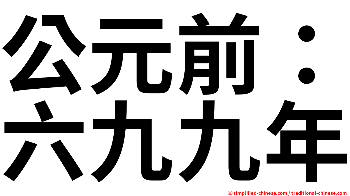 公元前：六九九年