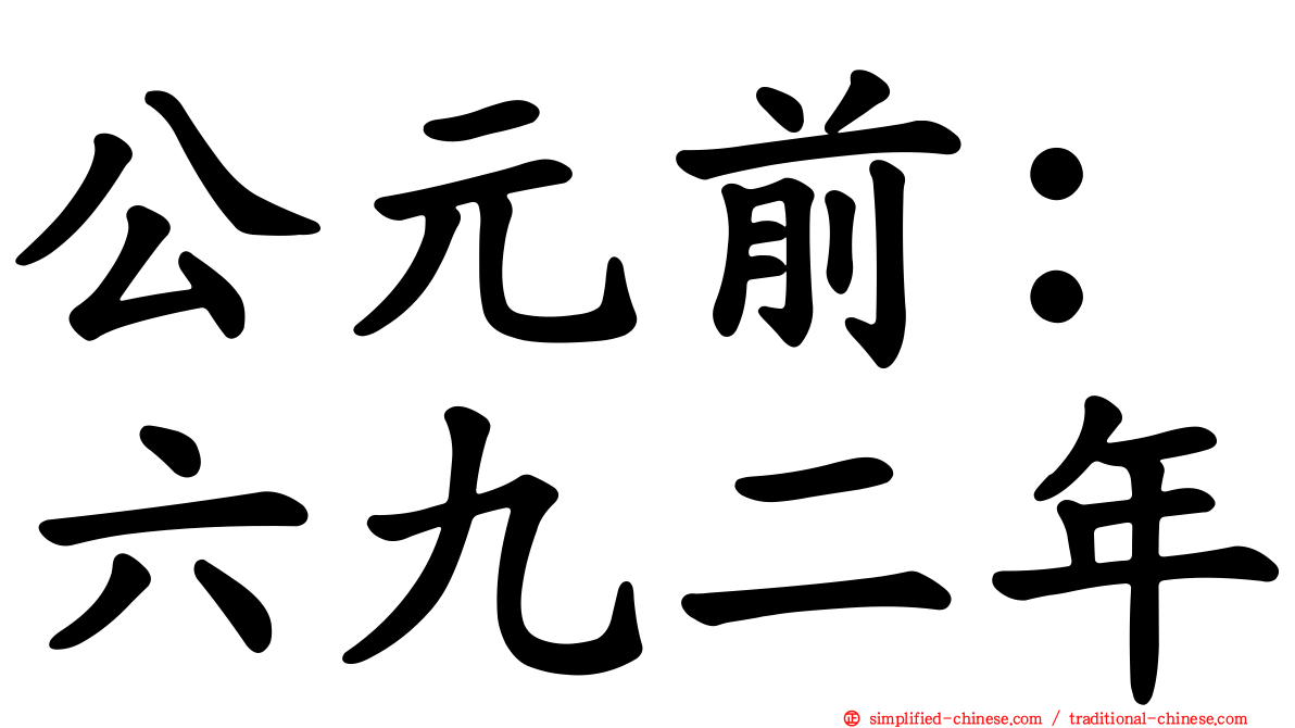 公元前：六九二年