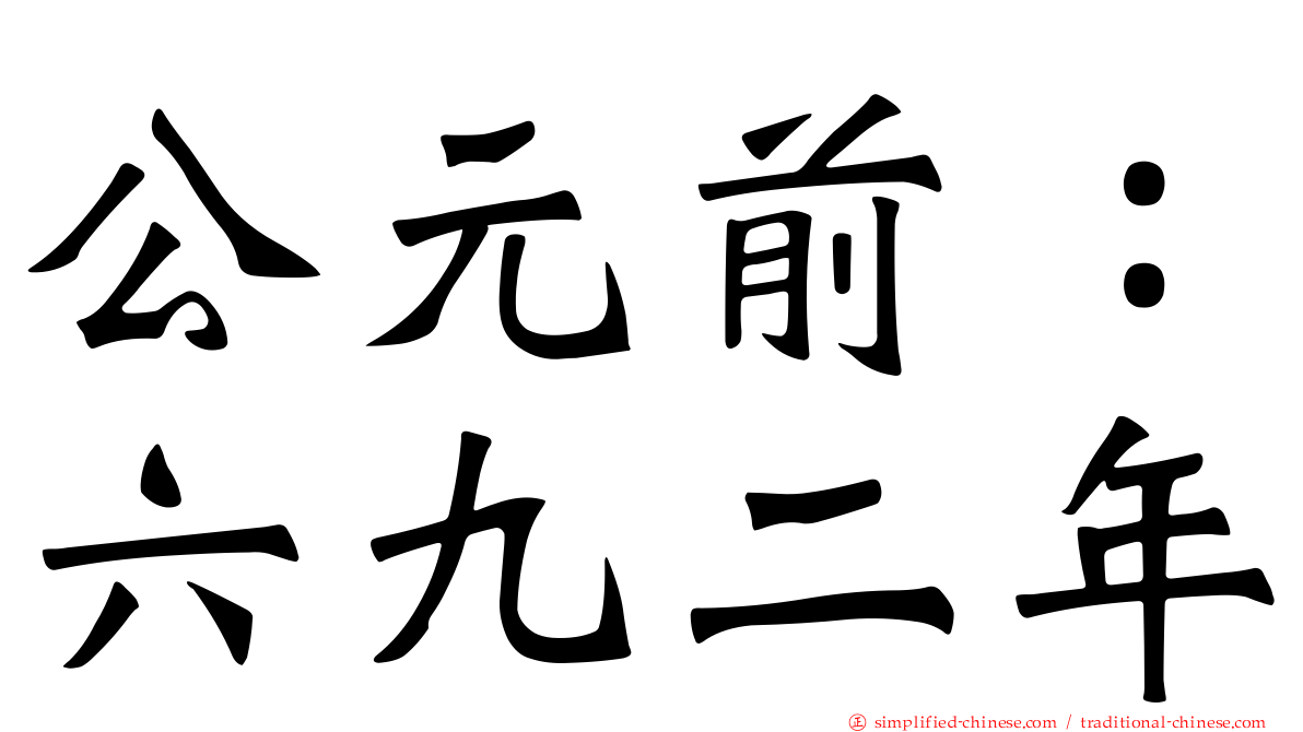 公元前：六九二年