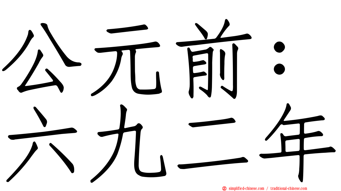公元前：六九二年
