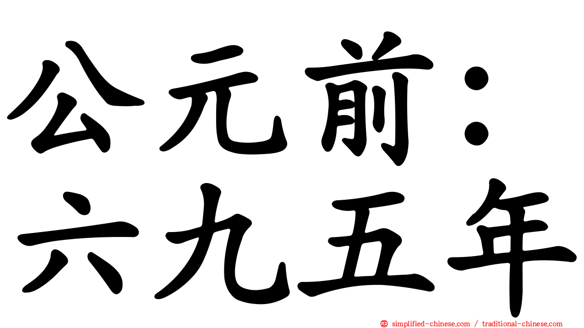 公元前：六九五年