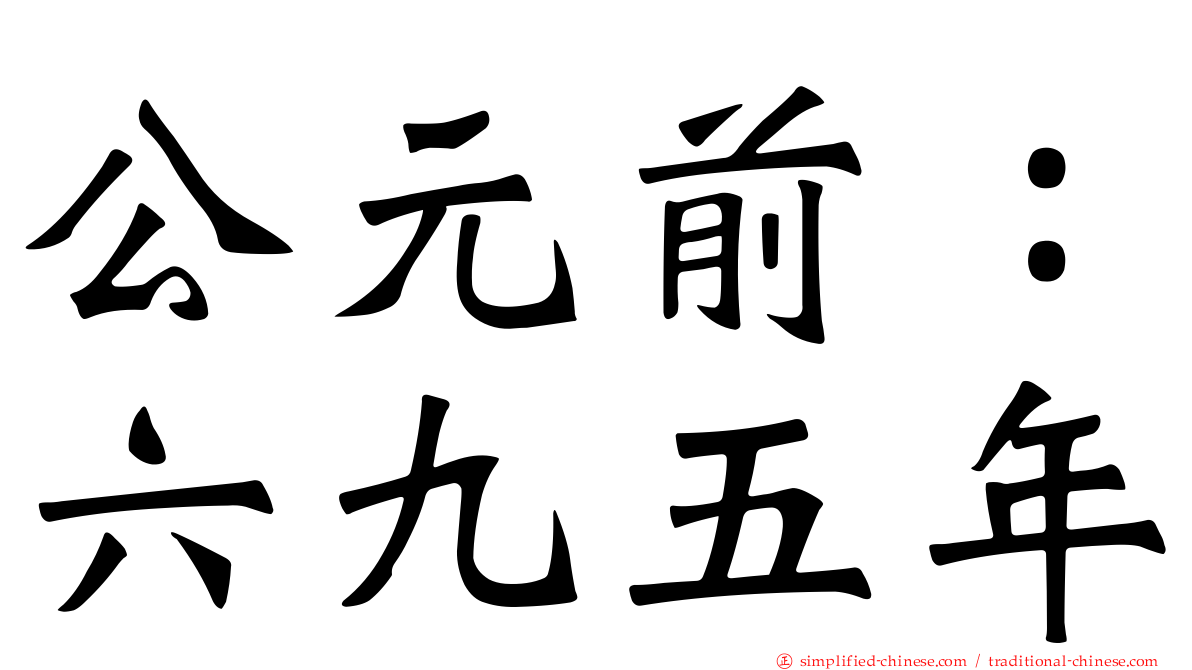 公元前：六九五年