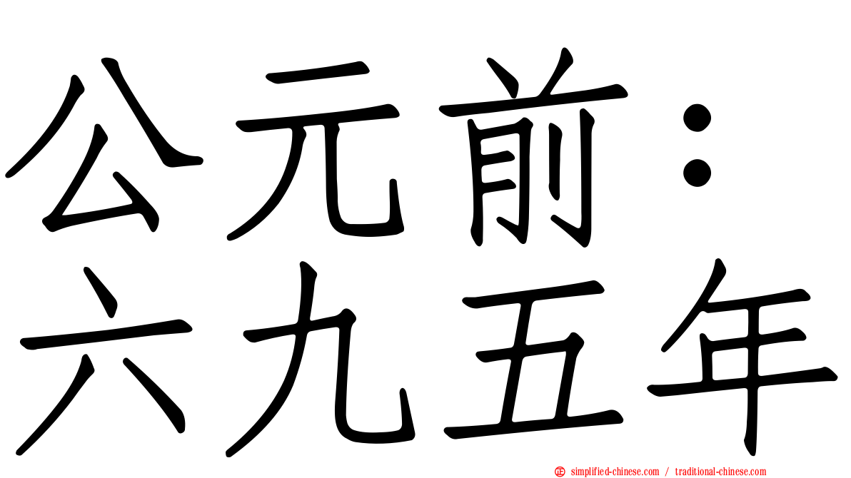 公元前：六九五年