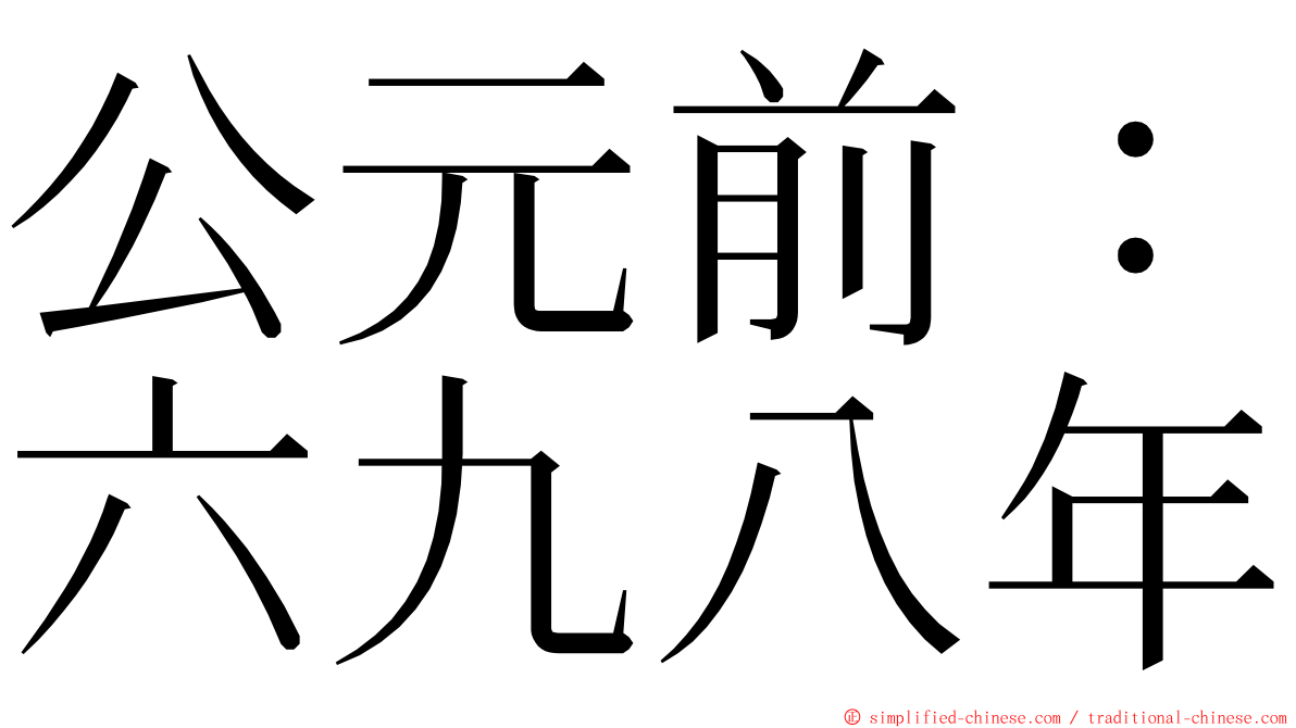 公元前：六九八年 ming font