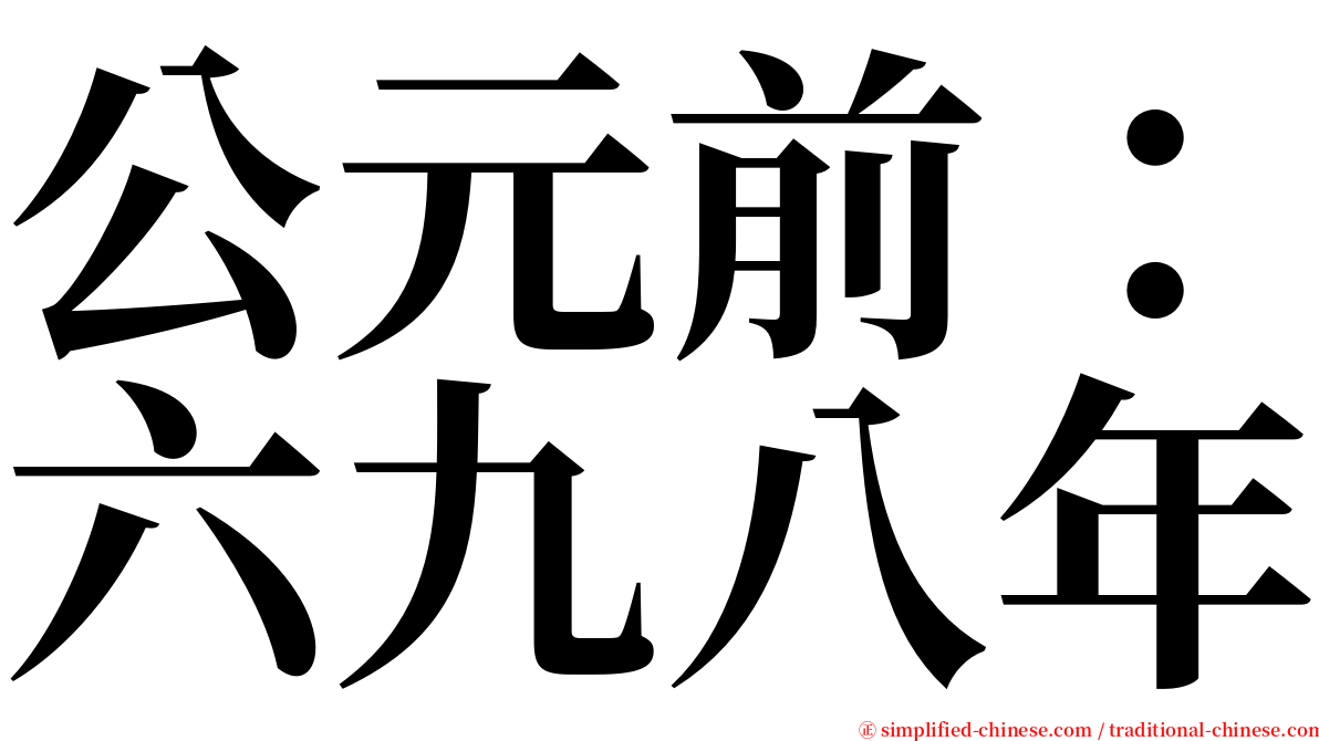 公元前：六九八年 serif font