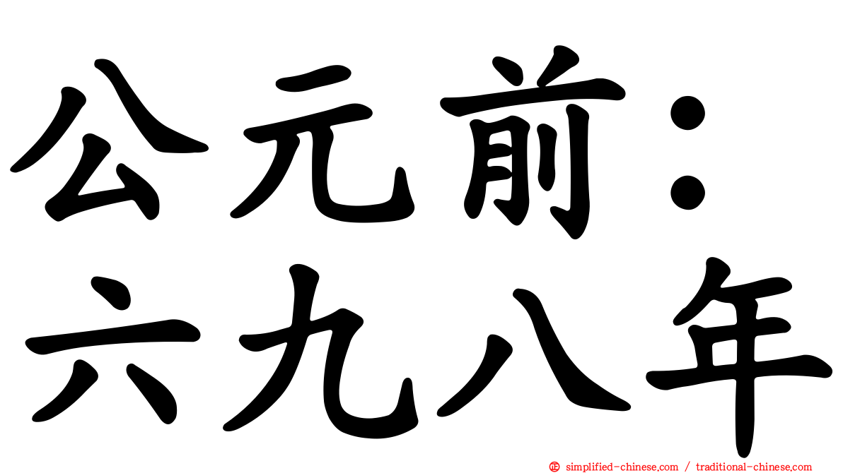 公元前：六九八年