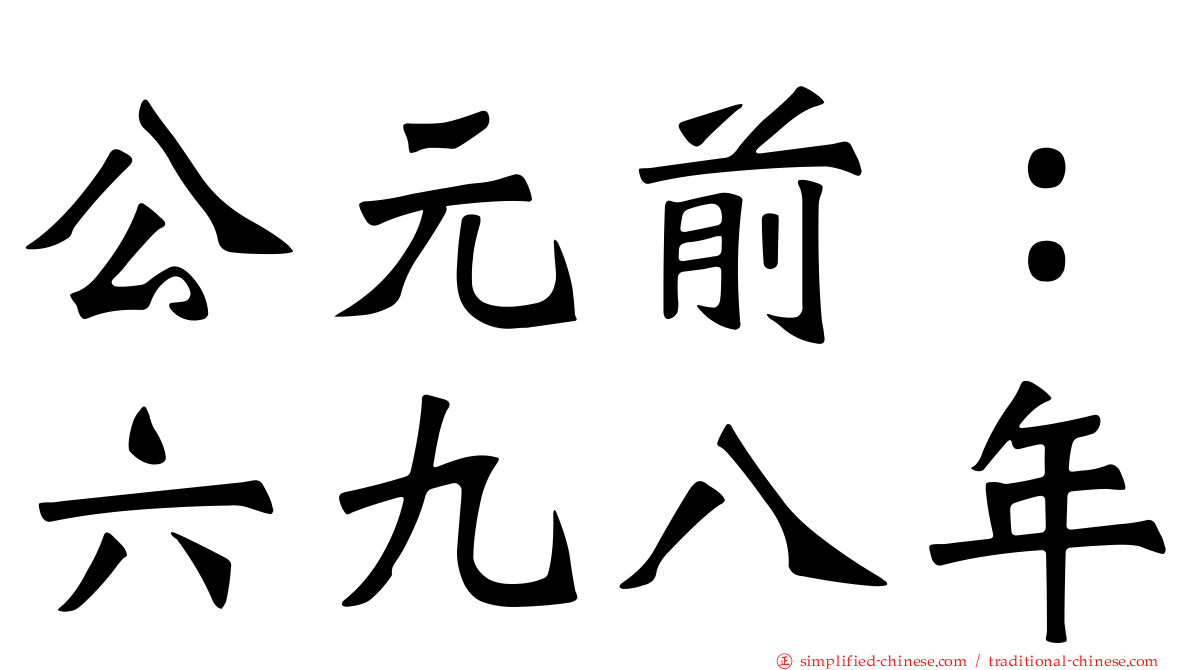 公元前：六九八年