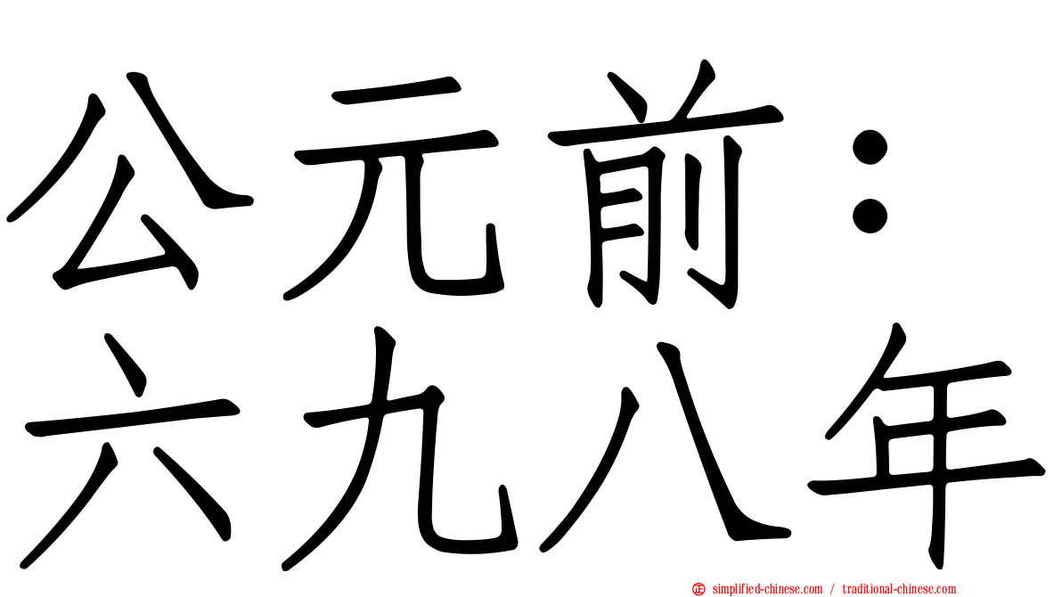 公元前：六九八年