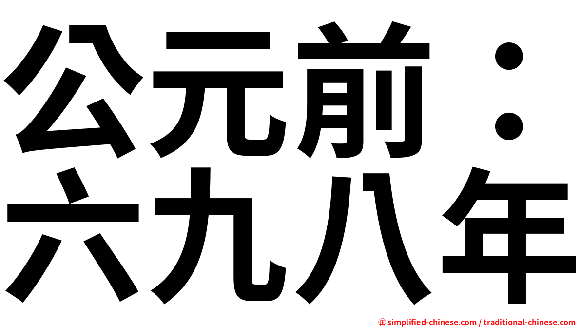 公元前：六九八年