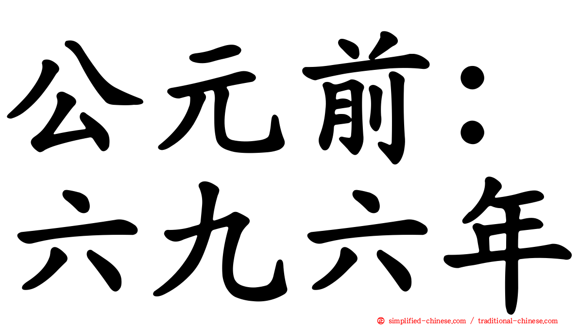 公元前：六九六年