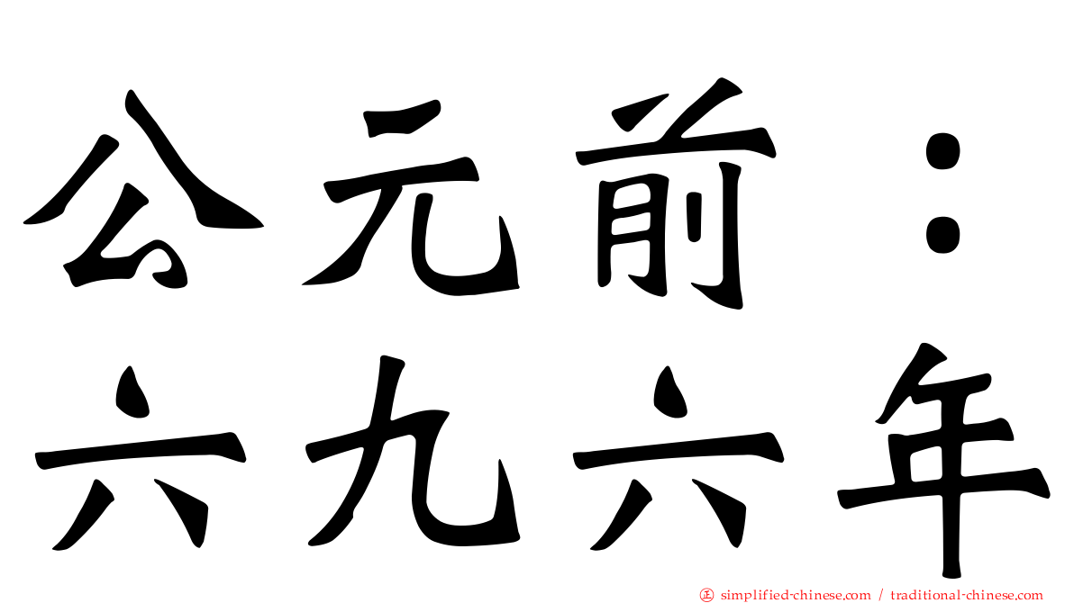 公元前：六九六年
