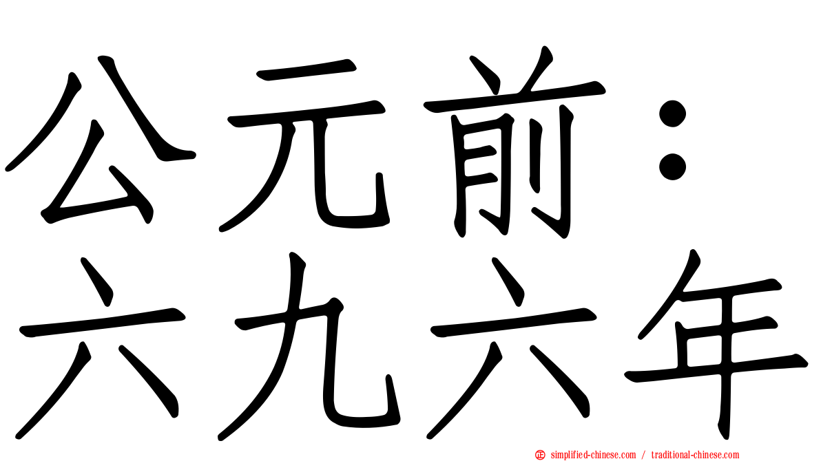 公元前：六九六年