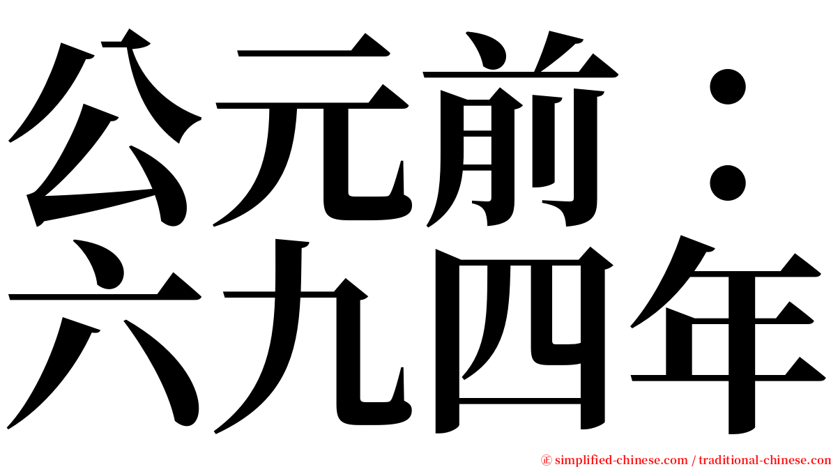 公元前：六九四年 serif font