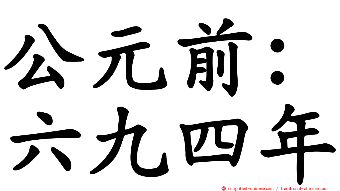 公元前：六九四年