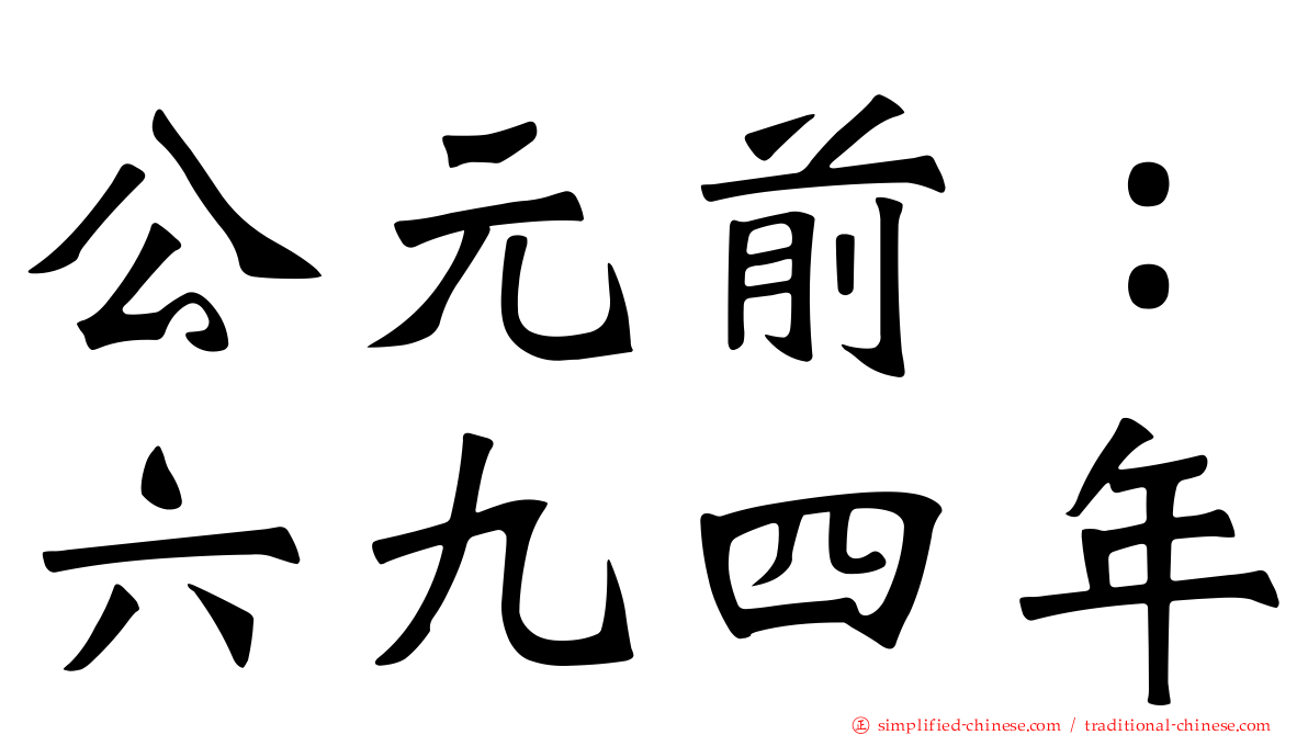 公元前：六九四年