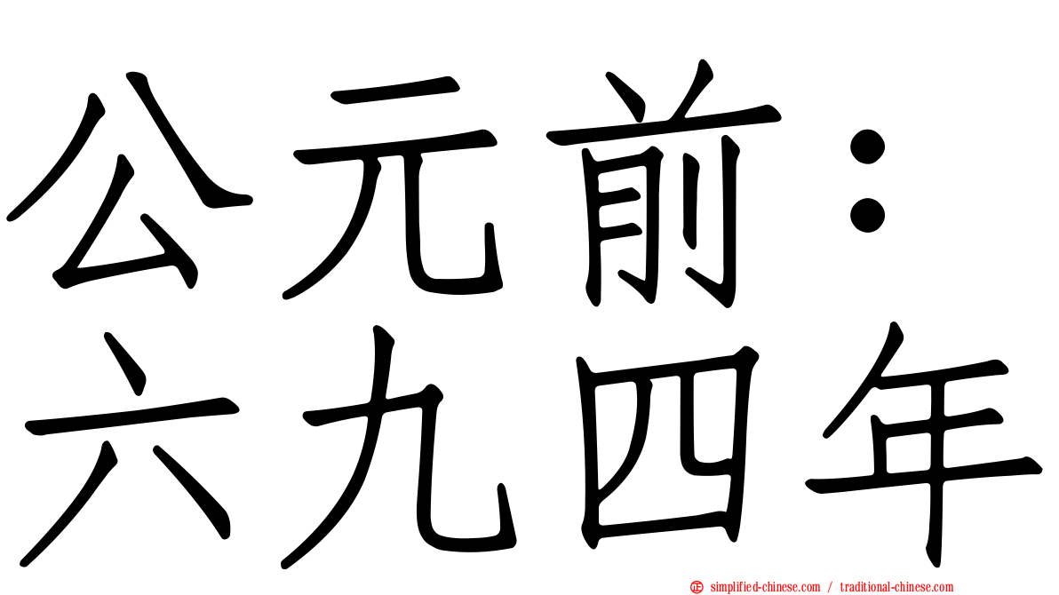 公元前：六九四年