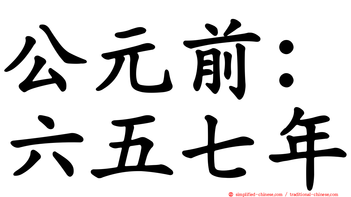 公元前：六五七年