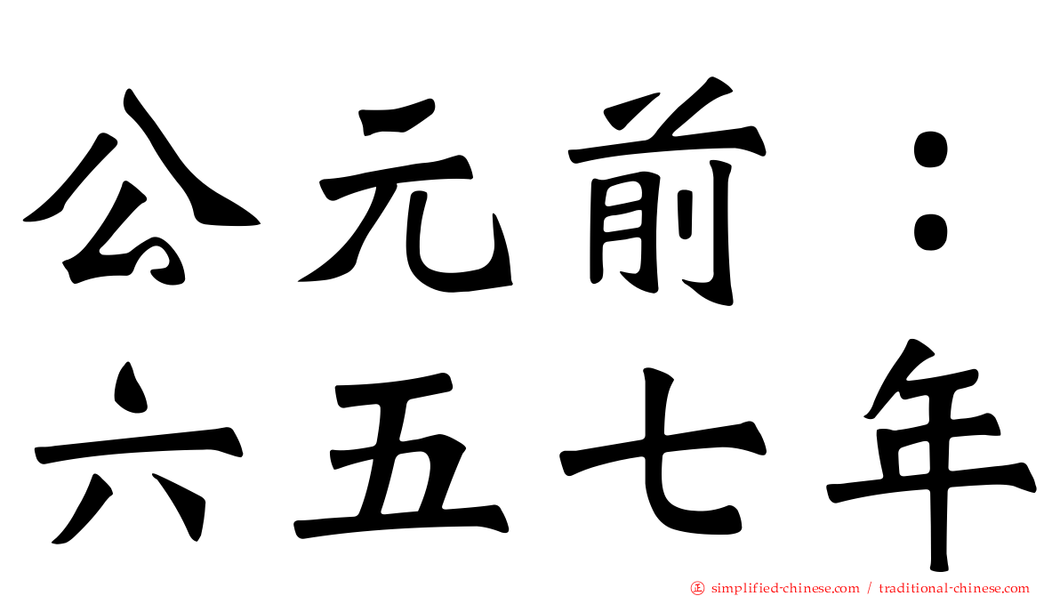 公元前：六五七年