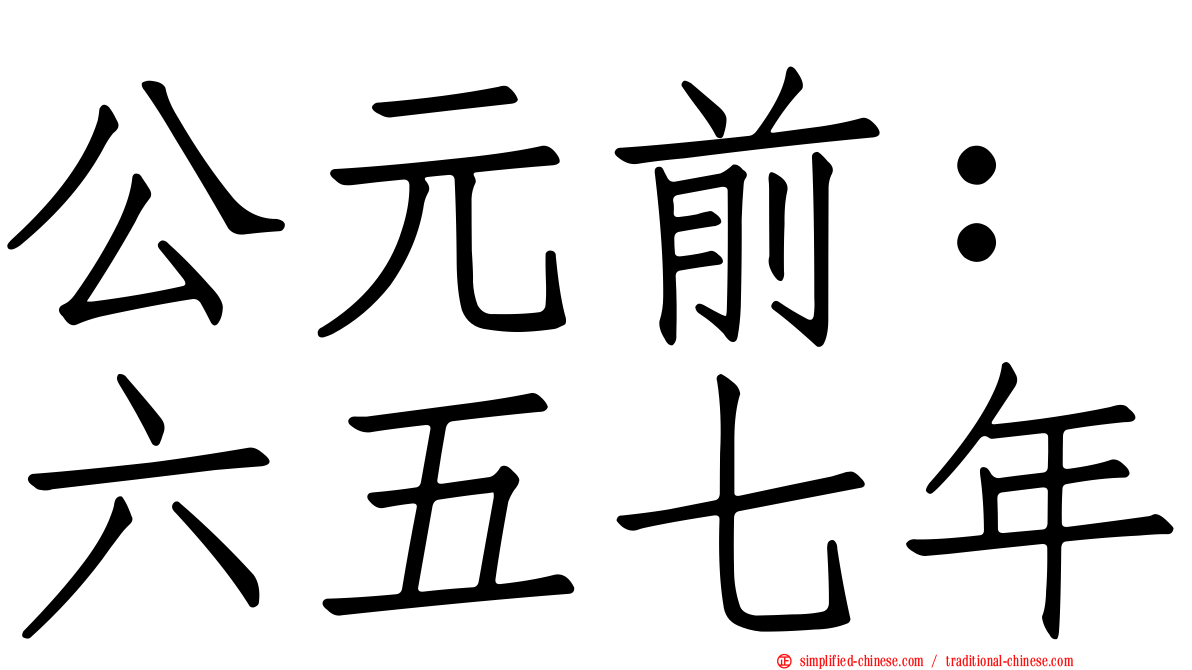 公元前：六五七年