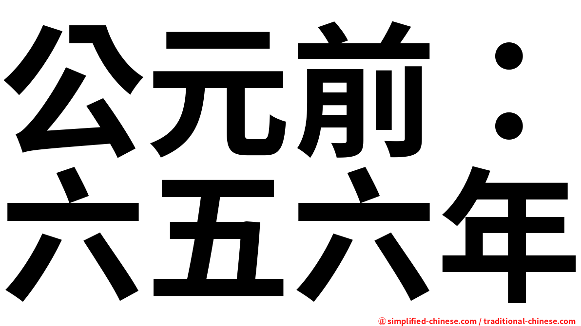 公元前：六五六年