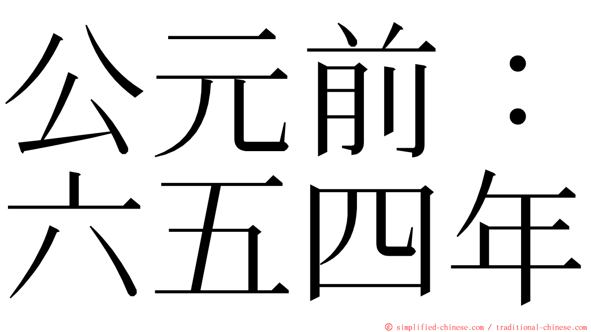 公元前：六五四年 ming font