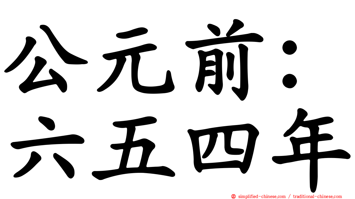公元前：六五四年