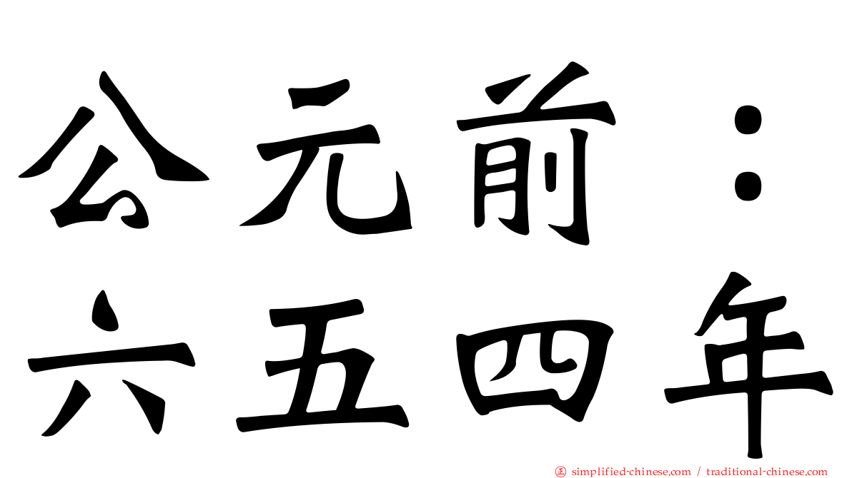 公元前：六五四年
