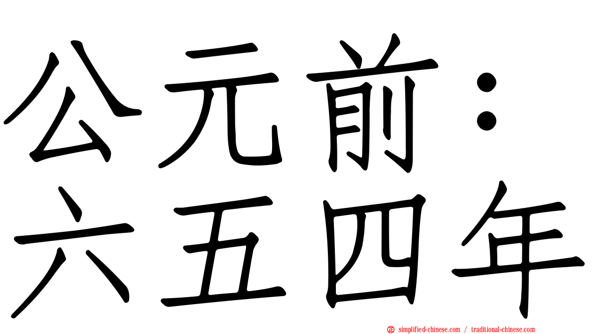 公元前：六五四年